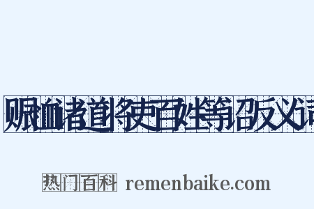 赈恤诸道将吏百姓等诏反义词是什么意思的图片
